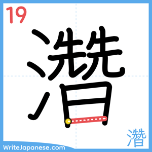 How to write "濳" - stroke 19