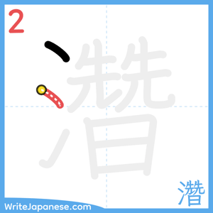 How to write "濳" - stroke 2