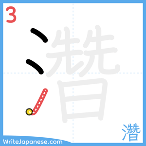 How to write "濳" - stroke 3