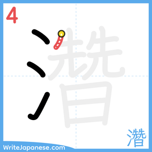 How to write "濳" - stroke 4