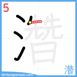 How to write "濳" - stroke 5