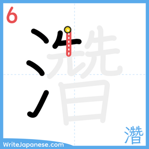 How to write "濳" - stroke 6