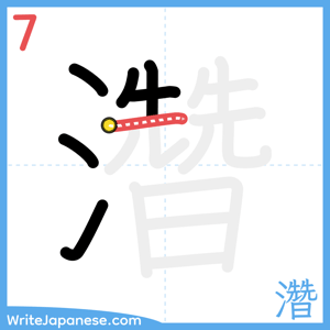 How to write "濳" - stroke 7