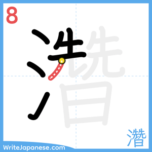 How to write "濳" - stroke 8