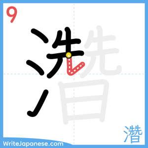 How to write "濳" - stroke 9