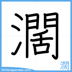 How to write "濶" - complete stroke order