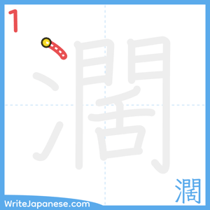 How to write "濶" - stroke 1