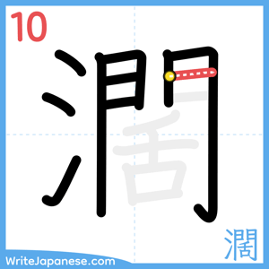 How to write "濶" - stroke 10