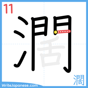 How to write "濶" - stroke 11