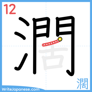 How to write "濶" - stroke 12