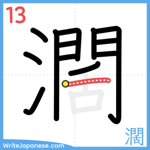 How to write "濶" - stroke 13