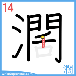 How to write "濶" - stroke 14