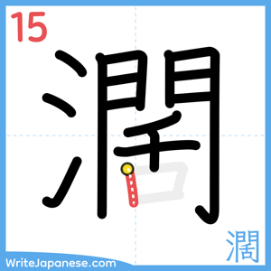 How to write "濶" - stroke 15