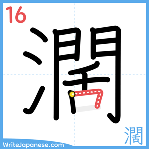 How to write "濶" - stroke 16