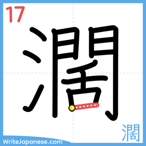 How to write "濶" - stroke 17