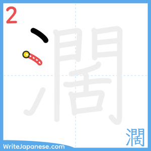 How to write "濶" - stroke 2