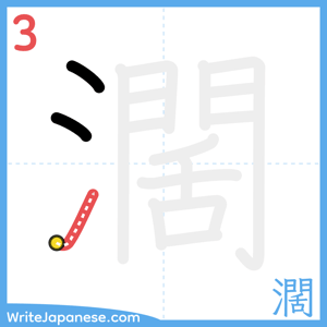 How to write "濶" - stroke 3