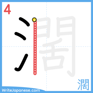 How to write "濶" - stroke 4