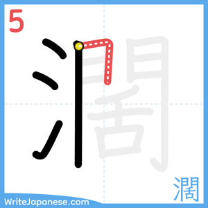 How to write "濶" - stroke 5