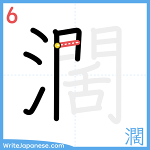 How to write "濶" - stroke 6