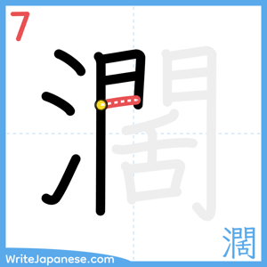 How to write "濶" - stroke 7