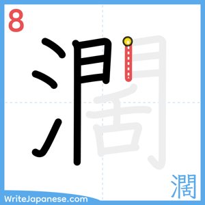 How to write "濶" - stroke 8