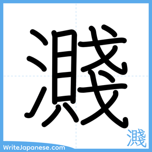 How to write "濺" - complete stroke order