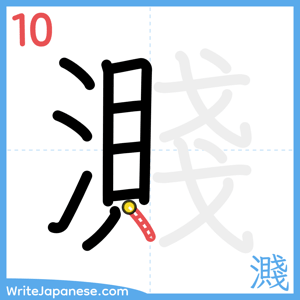 How to write "濺" - stroke 10