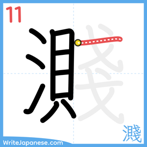 How to write "濺" - stroke 11