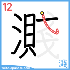 How to write "濺" - stroke 12