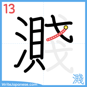 How to write "濺" - stroke 13