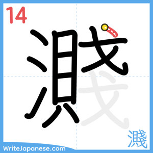How to write "濺" - stroke 14