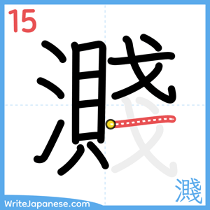 How to write "濺" - stroke 15