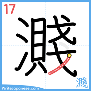 How to write "濺" - stroke 17