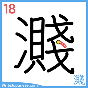 How to write "濺" - stroke 18