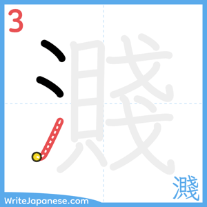 How to write "濺" - stroke 3