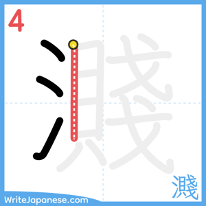 How to write "濺" - stroke 4