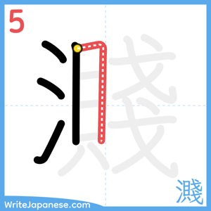 How to write "濺" - stroke 5