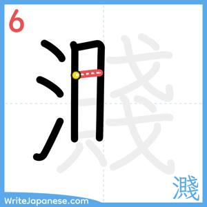 How to write "濺" - stroke 6