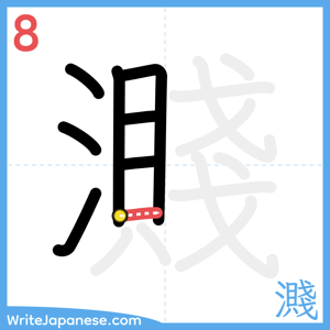 How to write "濺" - stroke 8