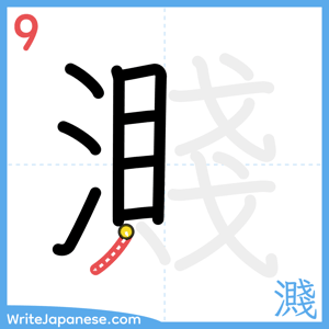 How to write "濺" - stroke 9