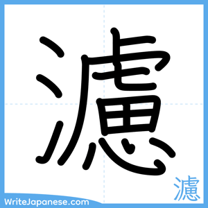 How to write "濾" - complete stroke order