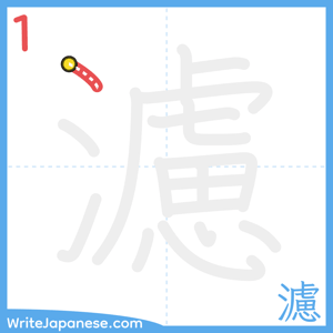How to write "濾" - stroke 1