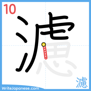 How to write "濾" - stroke 10