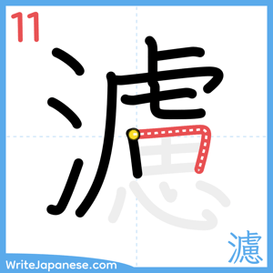 How to write "濾" - stroke 11