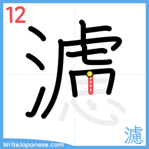 How to write "濾" - stroke 12