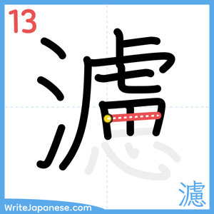 How to write "濾" - stroke 13