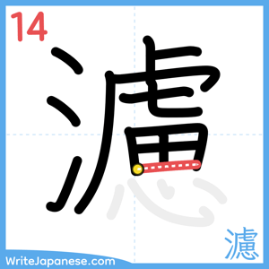 How to write "濾" - stroke 14