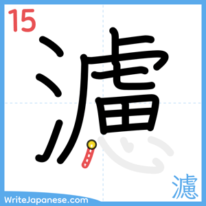 How to write "濾" - stroke 15