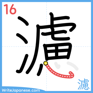 How to write "濾" - stroke 16